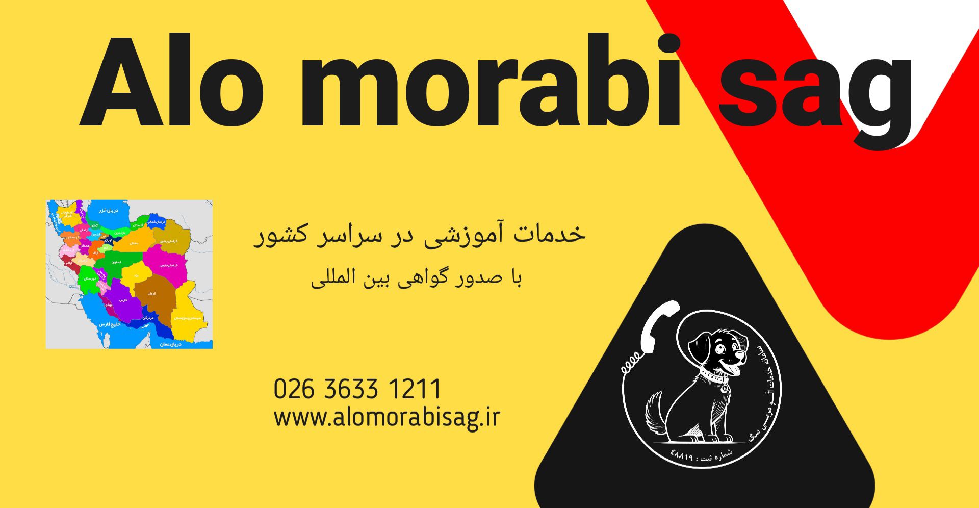 مربی سگ خود را از الو مربی سگ بخواهید . مربیان سازمان جهانی سگ در ایران 02636331211